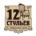 12 стульев Ханты-Мансийск