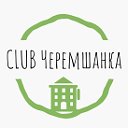 CLUB Черемшанка