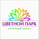 ЦВЕТНОЙ ПАРК Торговый центр г. Иркутск