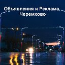 ОБЪЯВЛЕНИЯ И РЕКЛАМА ЧЕРЕМХОВО