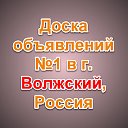 Волжский - Доска объявлений