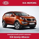 Официальный дилер KIA в Абакане