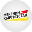 Мекеним Кыргызстан