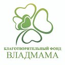 Благотворительный фонд "Владмама"