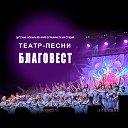 Театр-Песни "БЛАГОВЕСТ"