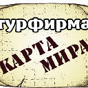 Турфирма КАРТАМИРА