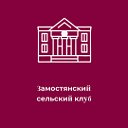 Замостянский сельский клуб