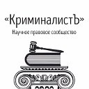 КРИМИНАЛИСТ.РФ