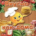 Вкусно дома!