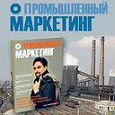 Журнал "Промышленный маркетинг"