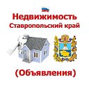 Недвижимость Ставропольский край (Объявления)