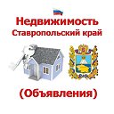 Недвижимость Ставропольский край (Объявления)