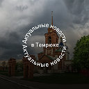 Актуальные новости в Темрюке