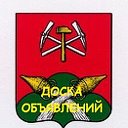 Новомосковск. Официальная ДОСКА ОБЪЯВЛЕНИЙ.