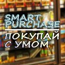 Smart Purchase Покупай с умом!