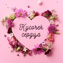 Кусочек сердца