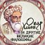 Омар Хайям и другие великие философы