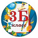 3 "Б" класс 2023. СОШ№ 57