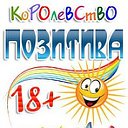 ⊰♥⊱ Королевство ●̮̮̃●̃ Позитива ⊰♥⊱