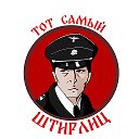 Тот самый Штирлиц