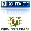 Однаклассники и Контакты