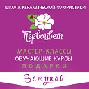 Школа керамической флористики"Первоцвет" г.Барнаул