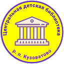 Центральная детская библиотека пгт. Кузоватово
