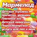 Студия детской красоты "Мармелад" Усть-Илимск