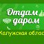 Калужская область - ОТДАМ ДАРОМ