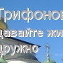 Трифо(а)новы