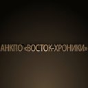 АНКПО Восток-Хроники