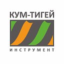 Кум-Тигей Инструмент Красноярск