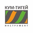 Кум-Тигей Инструмент Красноярск