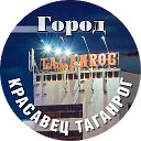 Красавец Таганрог