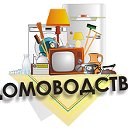 Домоводство. Всё обо всём.