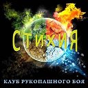 Клуб Рукопашного Боя "Стихия"