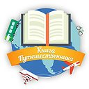 Книга путешественника