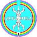 Движение "Асконика"