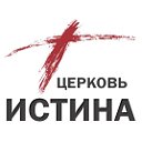 Церковь Истина