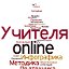 Учителя online