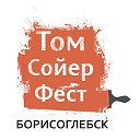Том Сойер Фест Борисоглебск
