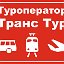 Туроператор Транс Тур