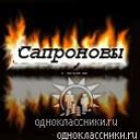 Сапроновы всех городов и стран объединяйтесь