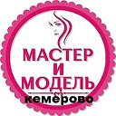 Мастер и Модель#Кемерово