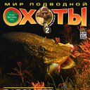 Мир подводной охоты