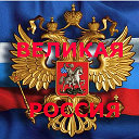 Великая Россия