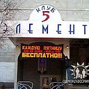 Клуб 5 Элемент