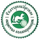 Клуб коллекционеров города Екатеринбурга
