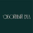 Сеть магазинов "Обойный ряд"