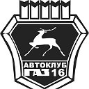 Авто Клуб ГАЗ 16